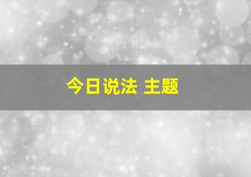 今日说法 主题